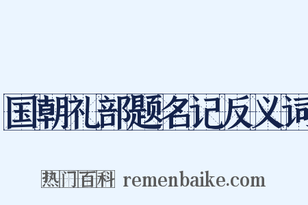 国朝礼部题名记反义词是什么意思的图片